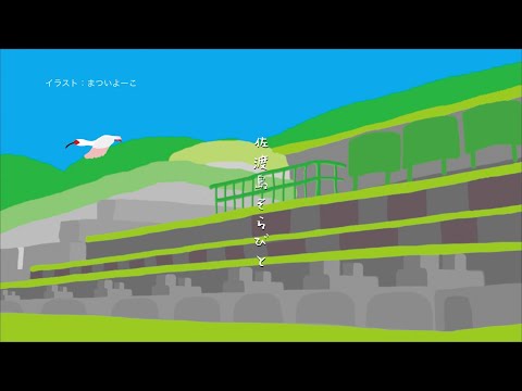 佐渡島そらびと　第3弾　北沢浮遊選鉱場跡