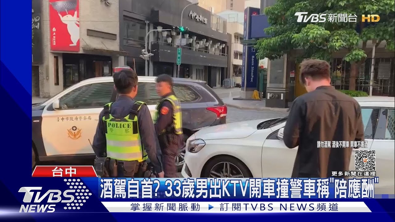 酒駕自首?33歲男出KTV開車撞警車稱「陪應酬」
