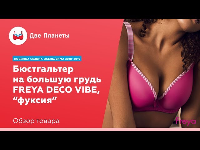 Видео Бюстгальтер FREYA DECO VIBE 1704, Фуксия
