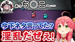 沙花叉クロヱの「あっちいこ」がド下ネタに聞こえ、無駄に激しく追及してしまうさくらみこ【 ほろ酔いAmongUs /ホロライブ切り抜き】