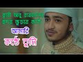 আমারি কন্ঠে তুমি Amari Konthe Tumi Qari Abu Rayhan Bangla Islamic Song 2