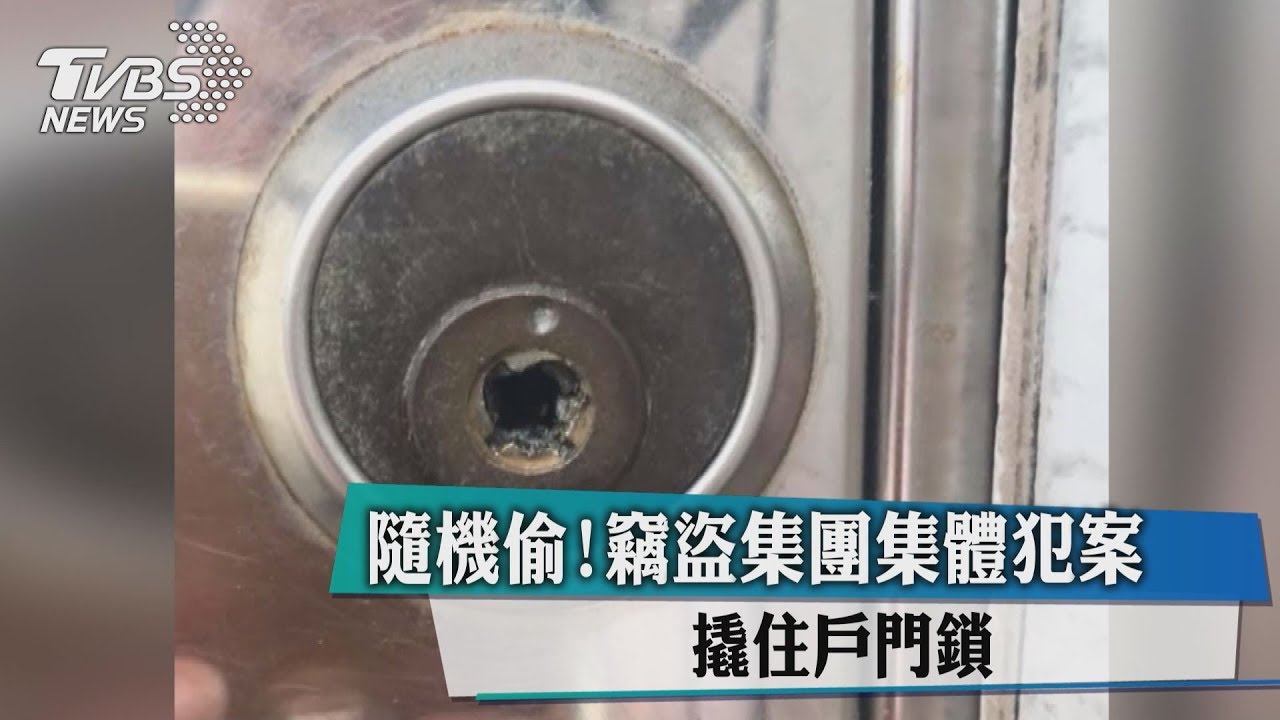 隨機偷！竊盜集團集體犯案　撬住戶門鎖