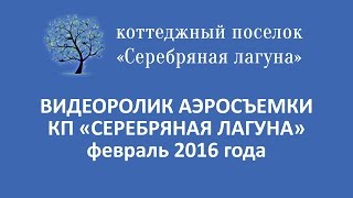 Видеопрезентация поселка «Коттеджный посёлок «Серебряная Лагуна»»