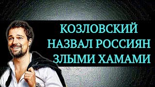 Данила Козловский назвал россиян злыми хамами | Top Show News