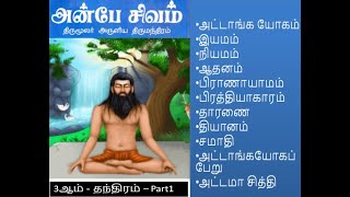 Download lagu திருமூலர் திருமந்திரம்  3ஆம் தந்திரம் P1 /Thirumoolar Thirumandiram #siddharsongs #thirumandiram mp3
