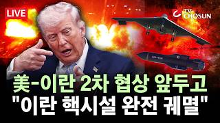 [???? 무조건 간다 LIVE] 트럼프 또 이란 핵시설 완전 파괴···'미드나잇 해머' 재소환