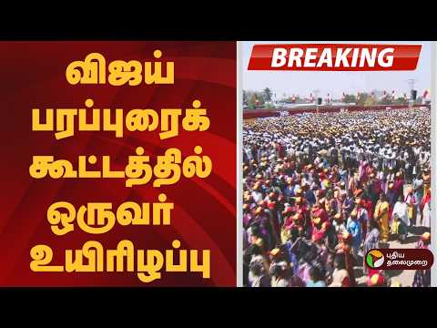 #BREAKING | விஜய் பரப்புரைக் கூட்டத்தில் ஒருவர் உயிரிழப்பு | TVK Vijay  Salem