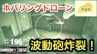 [FPS]レインボーシックスシージ実況#196～エコーの波動砲が炸裂