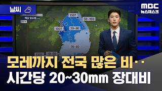 [날씨] 모레까지 전국 많은 비‥시간당 20~30mm 장대비 (2026.05.19/뉴스데스크/MBC)