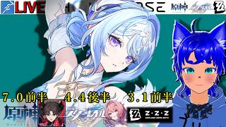 【#原神 2120】7.0前半！ ＆【#スターレイル 1220】4.4後半！ ＆【#ゼンゼロ 799】3.1前半！【ブルーLIVE】