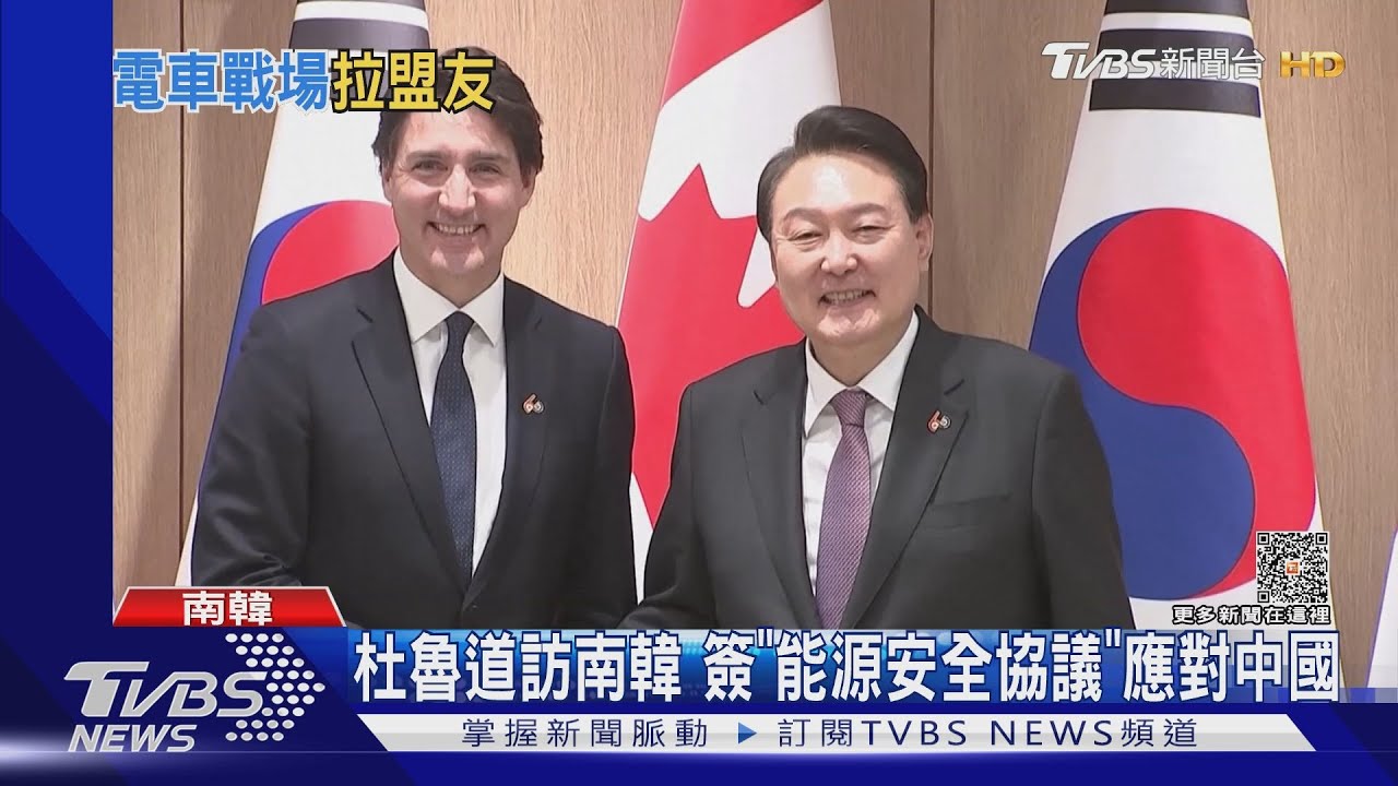 杜魯道訪南韓 簽「能源安全協議」應對中國