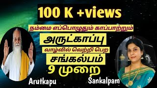 Download lagu அருட்காப்பு 9 முறை | கண் திருஷ்டி அகல தீய சக்தி விலக |Arutkapu|Divine Protection|| Autosuggestion mp3 Download lagu அருட்காப்பு 9 முறை | கண் திருஷ்டி அகல தீய சக்தி விலக |Arutkapu|Divine Protection|| Autosuggestion mp3