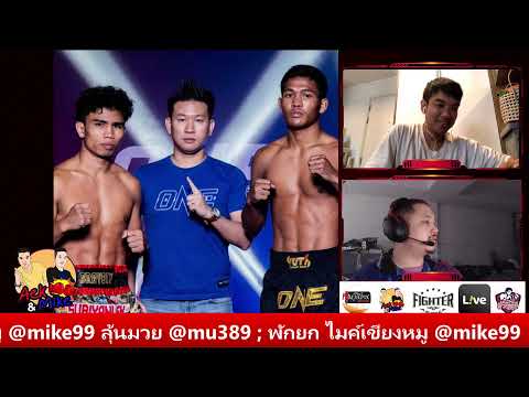 มวยไทยไมค์&amp;เอก ประจำวันที่ 17 พ.ย. 66