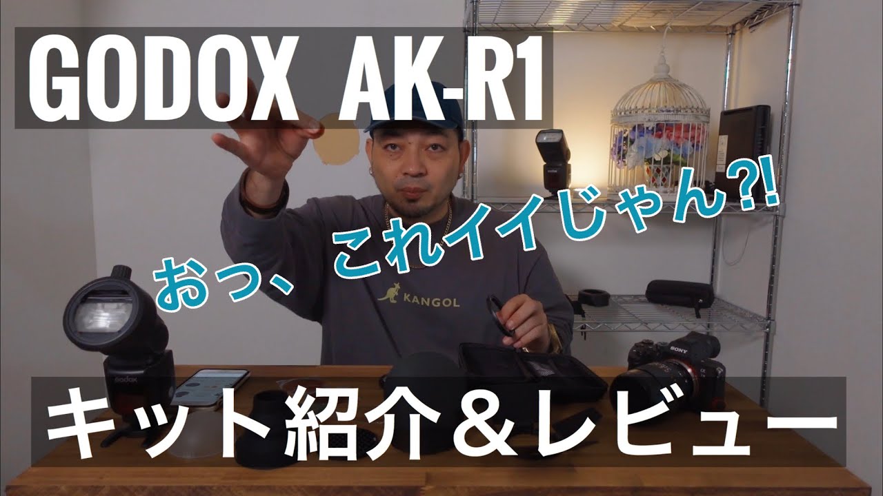 おや？予想よりイイ感じ‼AK-R1レビュー！