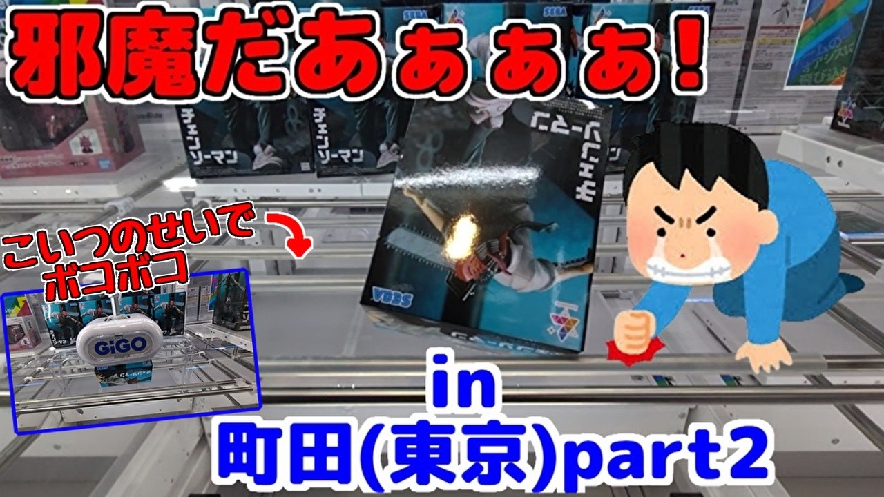 【クレーンゲーム】滑り止め一本のせいで、ボッコボコの展開に…