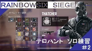 【R6S】新兵のテロハンソロ＃2【実況】