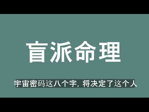 盲派算命