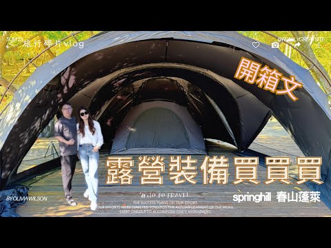 【露營Vlog】開箱影片🤗│springhill 春山 袋鼠帳篷 │科技棉 雙人帳~搭配春山敦煌大G~完美的配置組合 │球帳露營 #camping #springhill │2025.12.8