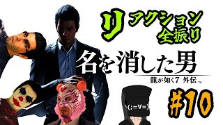 【龍が如く7外伝】#10 リアクション男、かつての龍として生きる【龍が如く7外伝　名を消した男】※ネタバレ注意