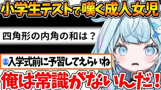 小学校教科書テストの出来が散々過ぎた結果、外見と知力で小学生未満だと言われてしまうすうちゃんｗ【ホロライブ/切り抜き/VTuber/ 水宮枢 】