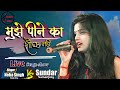 मुझे पीने का शौक नहीं Mujhe Peene Ka Shauk Nahi By Neha Singh Nish