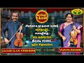 மார்கழி உத்சவம் Margali Utasavam Mahathi Jaya Tv Lalgudi G J R Krishnan 