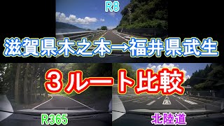 【検証動画】滋賀県木之本→福井県武生　国道8号vs国道365号vs北陸道