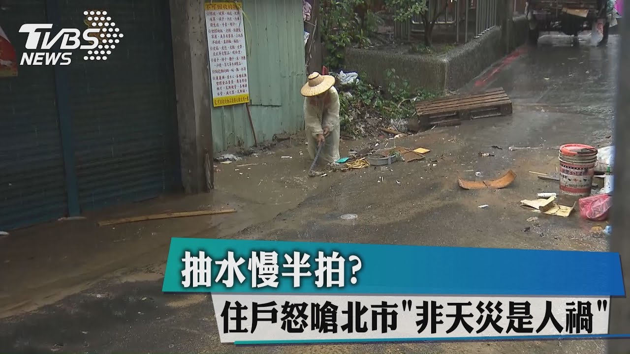 抽水慢半拍? 住戶怒嗆北市「非天災是人禍」