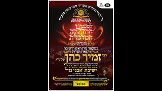 שידור חוזר! | מעמד ההדלקה המרכזי בישיבת 'אבני נזר' בראשות ראש הישיבה הגאון הגדול רבי זמיר כהן שליט"א