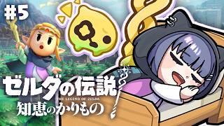 #5【ゼルダの伝説  知恵のかりもの】深夜チル‼️最終回！？はじめてのゼルダ🌟【小清水 透 / にじさんじ】