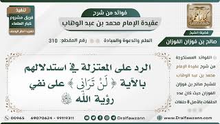 صورة 310 - الرد على المعتزلة في استدلالهم بالآية { لَنْ تَرَانِي } على نفي رؤية الله سبحانه وتعالى