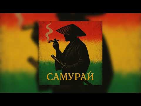 Misha Xramovi - Самурай