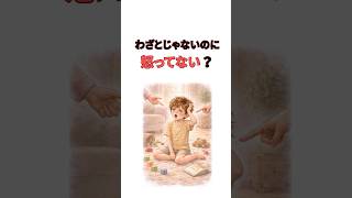 わざとじゃないのに怒ってない？ #子育て #育児 #youtubeショート #雑学