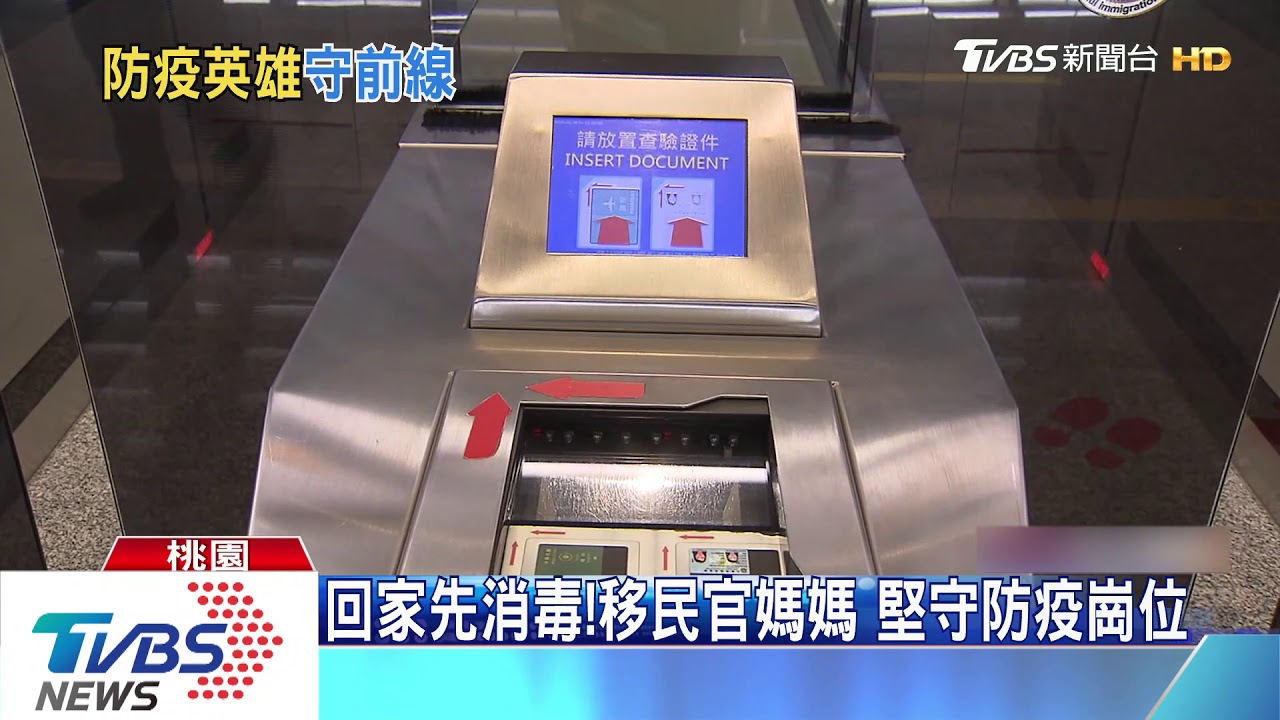 以身擋疫!移民官守護國門 更憂心家人