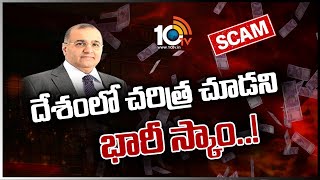 దేశంలో చరిత్ర చూడని భారీ స్కాం..! | India's biggest banking fraud | DHFL scam | 10TV