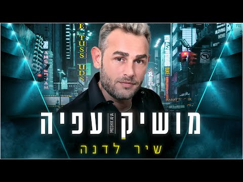 שיר לדנה
