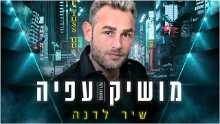 שיר לדנ