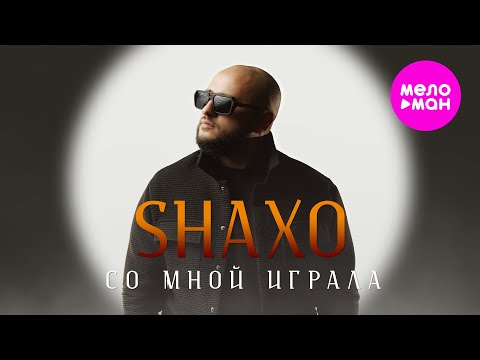 SHAXO - Со мной играла (Official Video, 2025) @MELOMAN-HIT