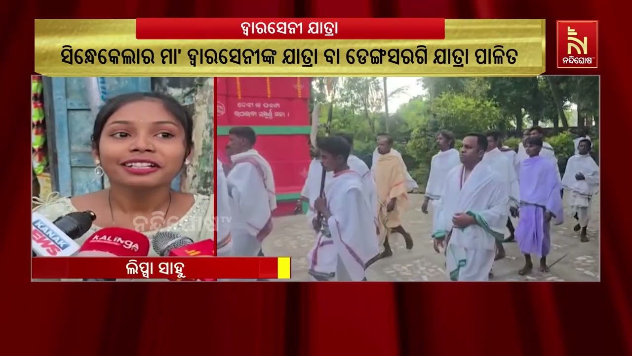 ବଲାଙ୍ଗୀର ସିନ୍ଧେକେଲାର ଇଷ୍ଟଦେବୀ ମାଁ ଦ୍ୱାରସେନୀଙ୍କ ଯାତ