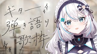 【縦歌枠/弾き語り】ギター弾き語り歌枠～まったりね♪【華白あらみ】#shorts  #Vtuber #vsinger