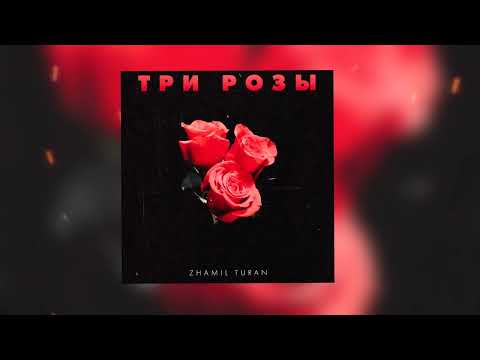 Zhamil Turan - Три Розы