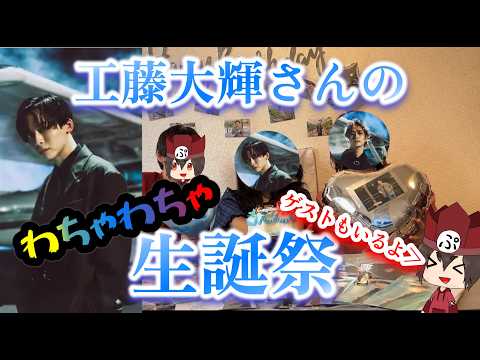 【Da-iCE】【前編】工藤大輝さんの39歳のお誕生日を友達と勝手に祝ってみたプチロクメン会!!!!!#da_ice
