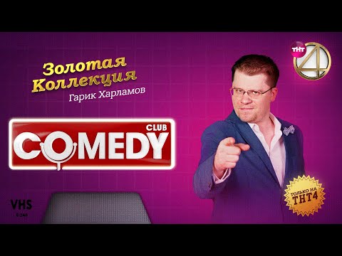 Comedy Club | Золотая коллекция – Гарик Харламов