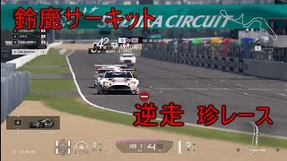 【GT sport】鈴鹿逆走レース（前編)