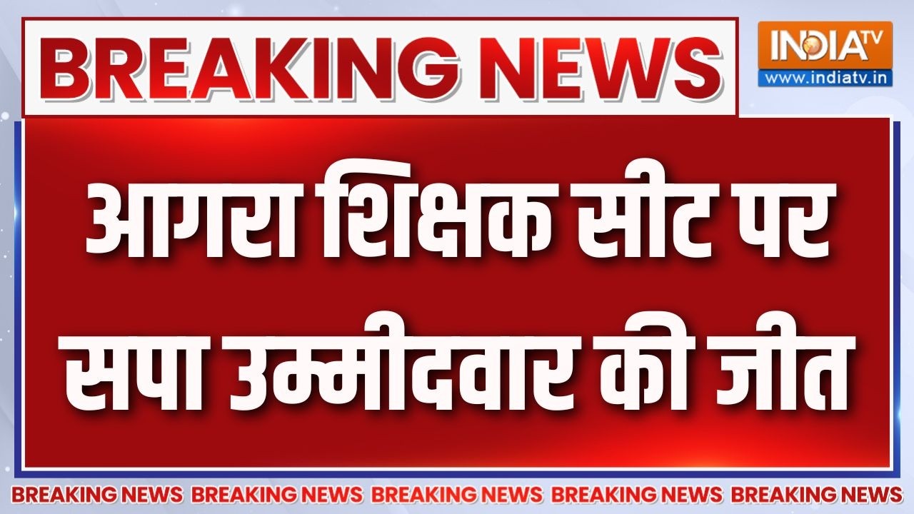 Breaking News : आगरा शिक्षक सीट पर सपा उम्मीदवार की जीत | UP MLC Elections 2
