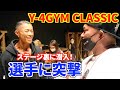 【裏側】10月3日に行われた「Y-4GYM CLASSIC」ステージ裏に潜入!