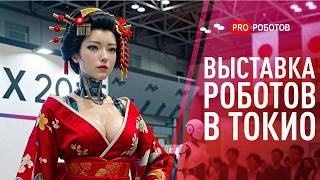 IREX 2025: Будущее уже здесь | Новейшие Технологии на Выставке в Японии