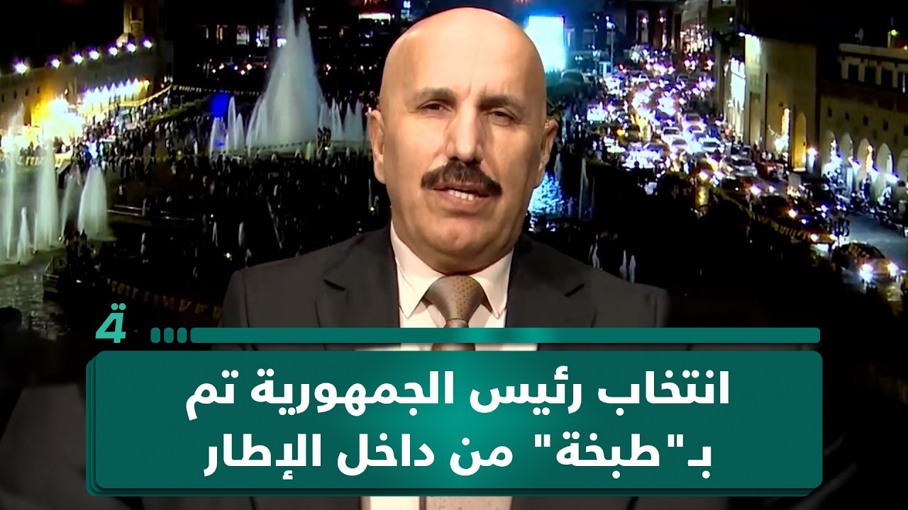 فيديو | صبحي المندلاوي: انتخاب رئيس الجمهورية تم بـ"طبخة" من داخل الإطار التنسيقي وخارجه