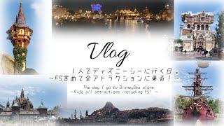 【Vlog】1人でディズニーシーに行く日。～FS含めて全アトラクションに乗る！～/ディズニーシー/ディズニー/ファンタジースプリングス/新エリア