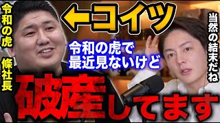 【青汁王子】※こいつ破産してます。令和の虎 條社長の経営センスが無さすぎて消えました。【三崎優太/令和の虎/マネー】
